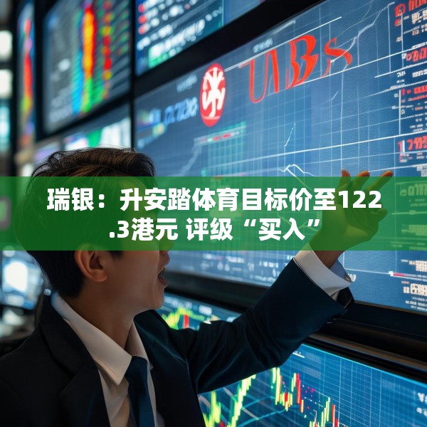 瑞银：升安踏体育目标价至122.3港元 评级“买入”