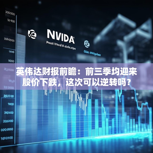 英伟达财报前瞻：前三季均迎来股价下跌，这次可以逆转吗？