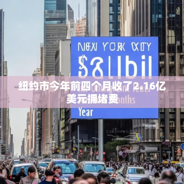 纽约市今年前四个月收了2.16亿美元拥堵费