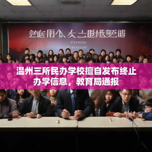 温州三所民办学校擅自发布终止办学信息，教育局通报