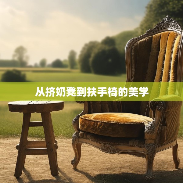 从挤奶凳到扶手椅的美学