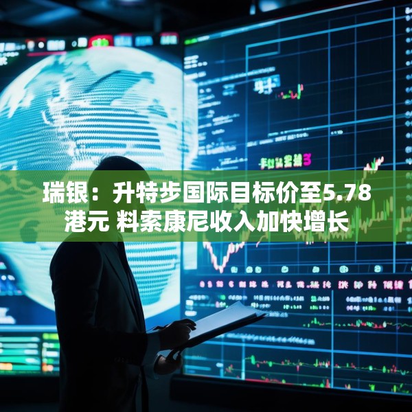 瑞银：升特步国际目标价至5.78港元 料索康尼收入加快增长