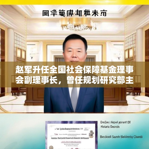 赵军升任全国社会保障基金理事会副理事长，曾任规划研究部主任