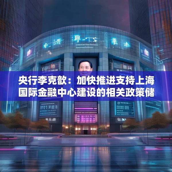 央行李克歆：加快推进支持上海国际金融中心建设的相关政策储备