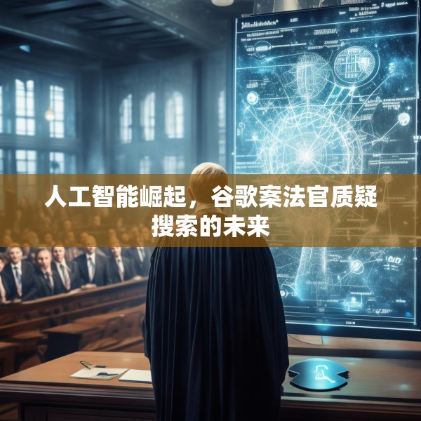 人工智能崛起，谷歌案法官质疑搜索的未来