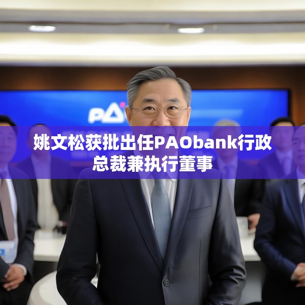 姚文松获批出任PAObank行政总裁兼执行董事