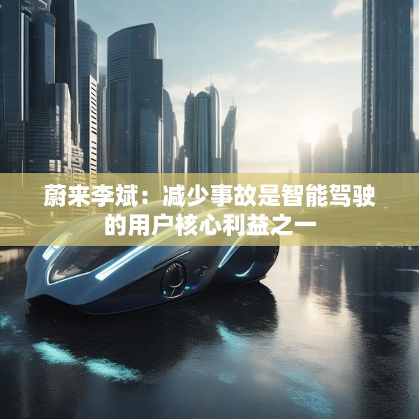 蔚来李斌：减少事故是智能驾驶的用户核心利益之一