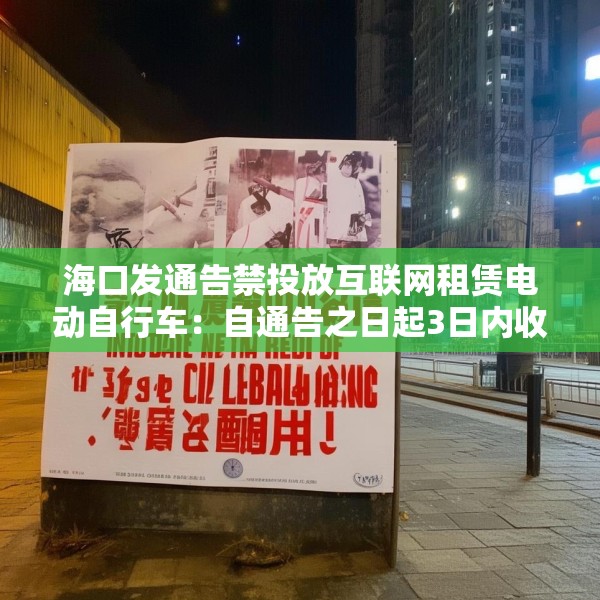 海口发通告禁投放互联网租赁电动自行车：自通告之日起3日内收回已投放车辆