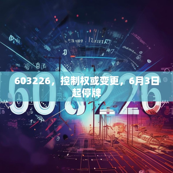 603226，控制权或变更，6月3日起停牌