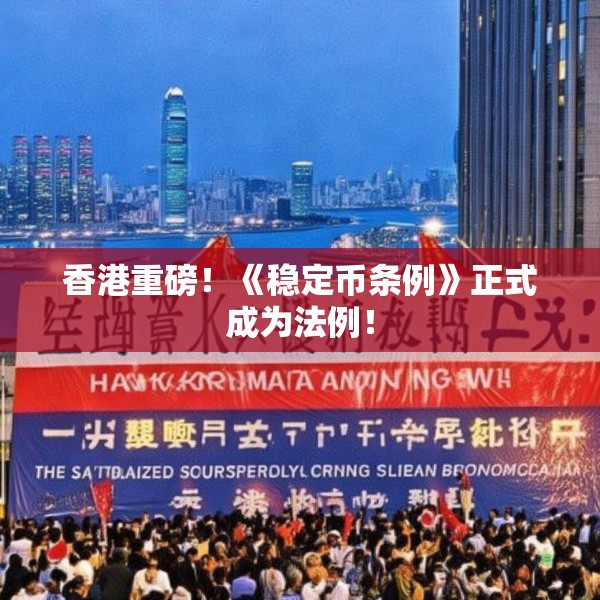 香港重磅！《稳定币条例》正式成为法例！