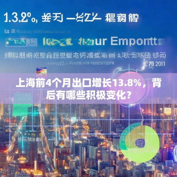 上海前4个月出口增长13.8%，背后有哪些积极变化？