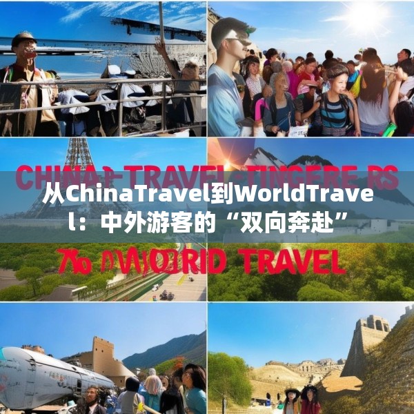 从ChinaTravel到WorldTravel：中外游客的“双向奔赴”