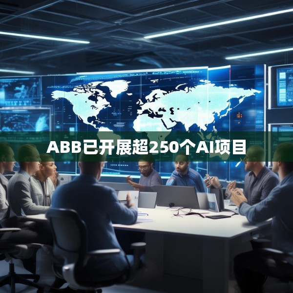 ABB已开展超250个AI项目