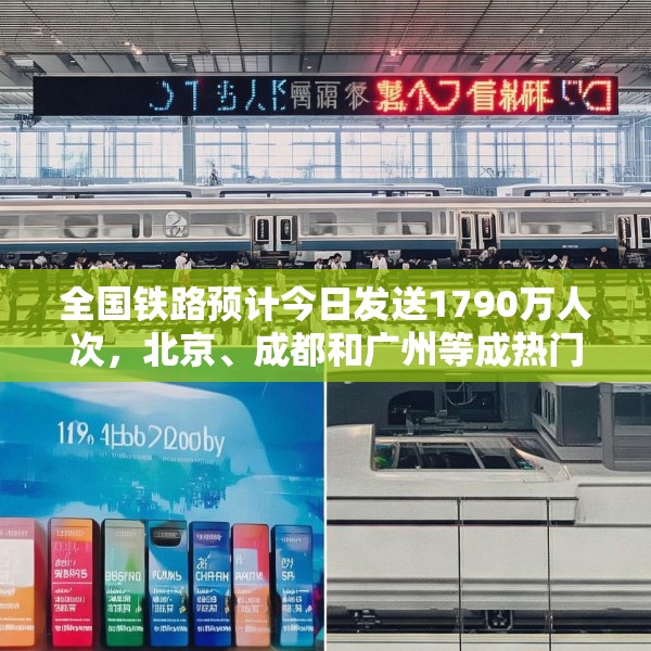 全国铁路预计今日发送1790万人次，北京、成都和广州等成热门出发城市