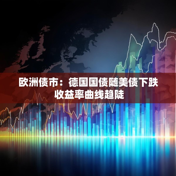 欧洲债市：德国国债随美债下跌 收益率曲线趋陡