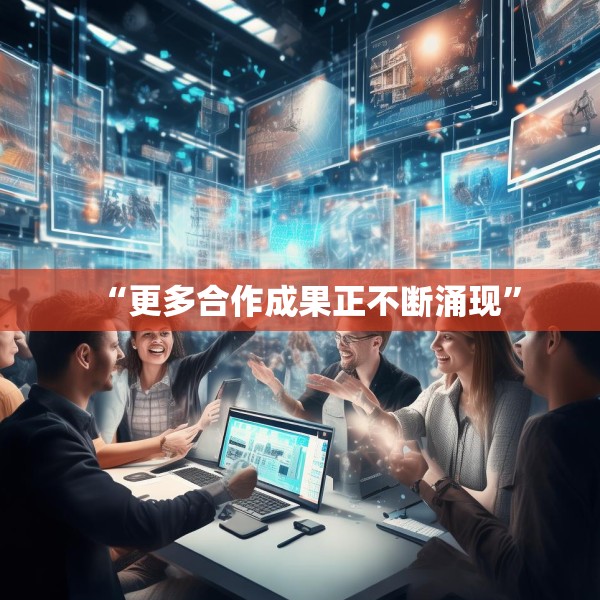 “更多合作成果正不断涌现”