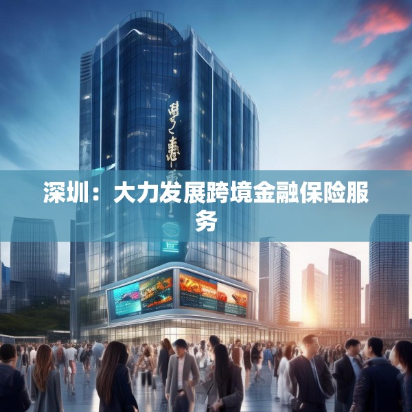 深圳：大力发展跨境金融保险服务