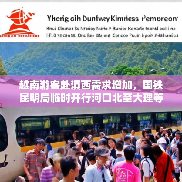 越南游客赴滇西需求增加，国铁昆明局临时开行河口北至大理等地直达列车