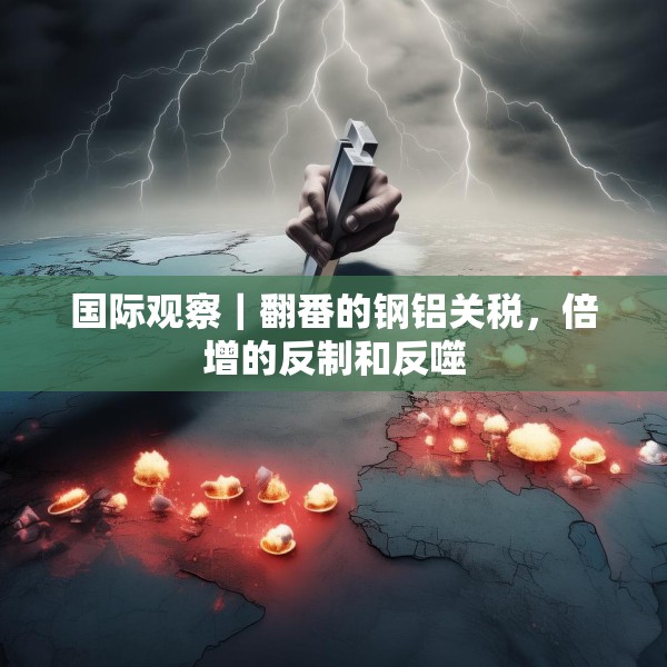 国际观察｜翻番的钢铝关税，倍增的反制和反噬