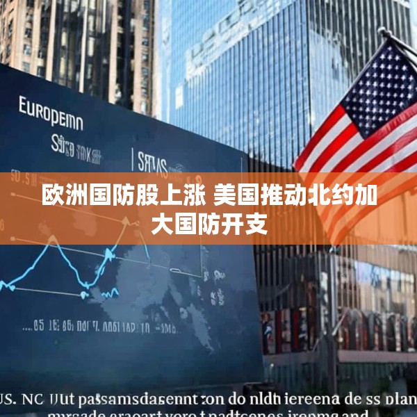 欧洲国防股上涨 美国推动北约加大国防开支