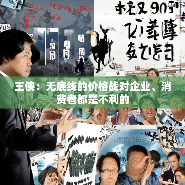 王侠：无底线的价格战对企业、消费者都是不利的