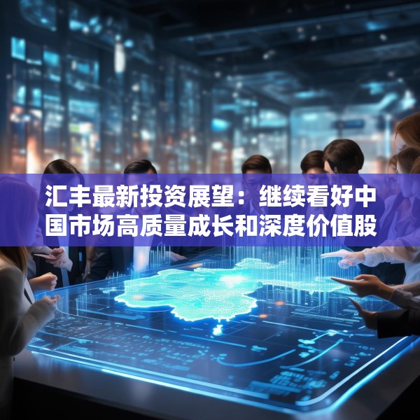 汇丰最新投资展望：继续看好中国市场高质量成长和深度价值股的结构性机会