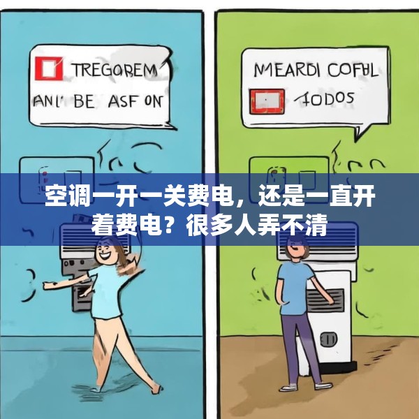 空调一开一关费电，还是一直开着费电？很多人弄不清