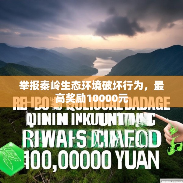 举报秦岭生态环境破坏行为，最高奖励10000元