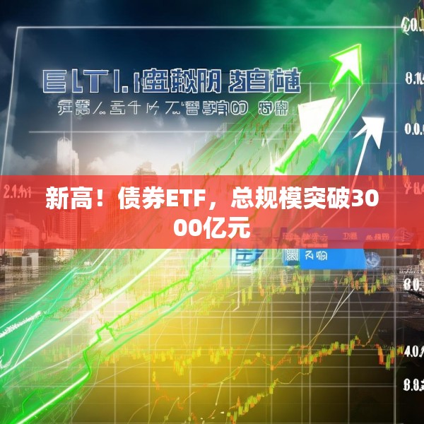 新高！债券ETF，总规模突破3000亿元