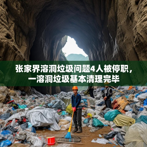 张家界溶洞垃圾问题4人被停职，一溶洞垃圾基本清理完毕