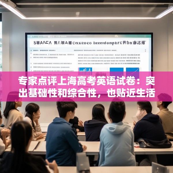 专家点评上海高考英语试卷：突出基础性和综合性，也贴近生活实际
