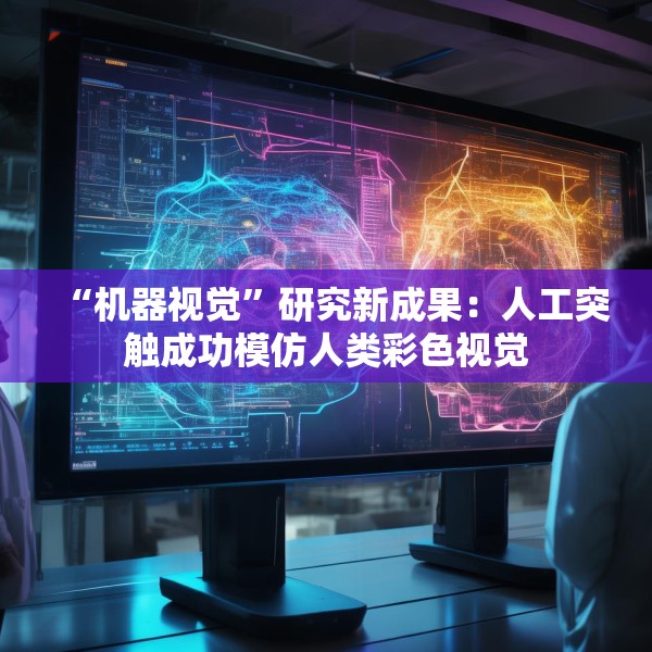 “机器视觉”研究新成果：人工突触成功模仿人类彩色视觉