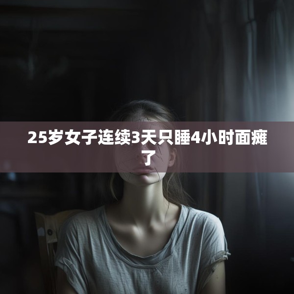 25岁女子连续3天只睡4小时面瘫了