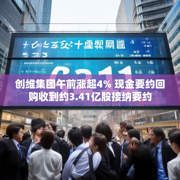 创维集团午前涨超4% 现金要约回购收到约3.41亿股接纳要约