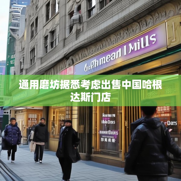 通用磨坊据悉考虑出售中国哈根达斯门店