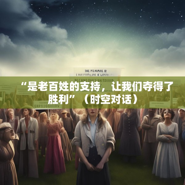 “是老百姓的支持，让我们夺得了胜利”（时空对话）