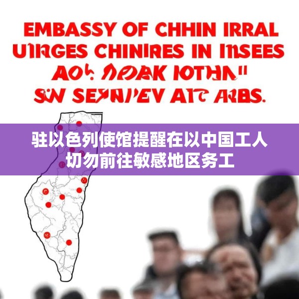 驻以色列使馆提醒在以中国工人切勿前往敏感地区务工