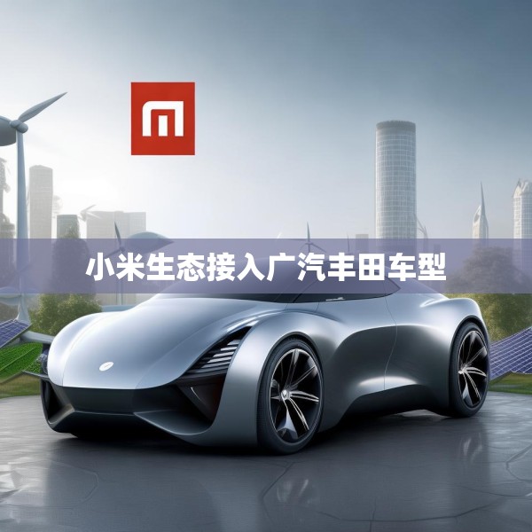 小米生态接入广汽丰田车型