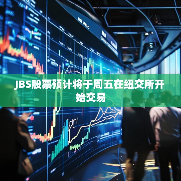 JBS股票预计将于周五在纽交所开始交易