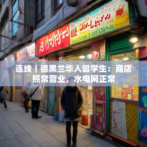 连线｜德黑兰华人留学生：商店照常营业，水电网正常