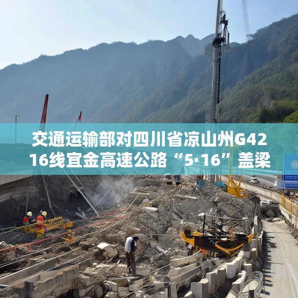 交通运输部对四川省凉山州G4216线宜金高速公路“5·16”盖梁模板支架垮塌事故挂牌督办