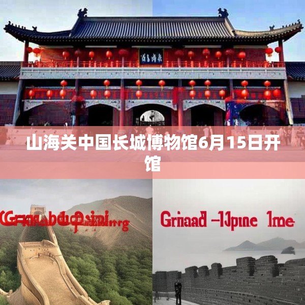 山海关中国长城博物馆6月15日开馆