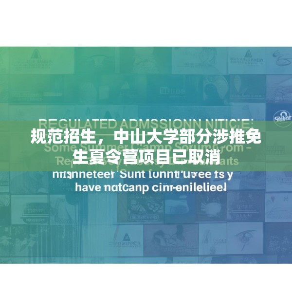 规范招生，中山大学部分涉推免生夏令营项目已取消