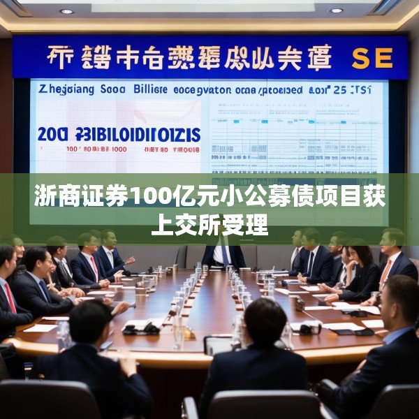 浙商证券100亿元小公募债项目获上交所受理