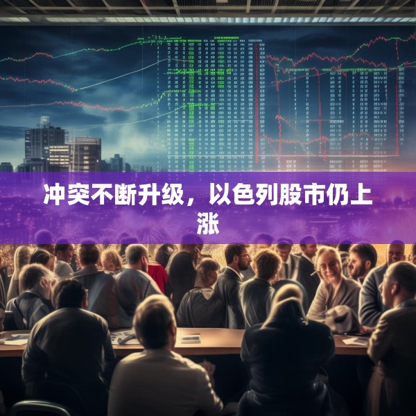 冲突不断升级，以色列股市仍上涨